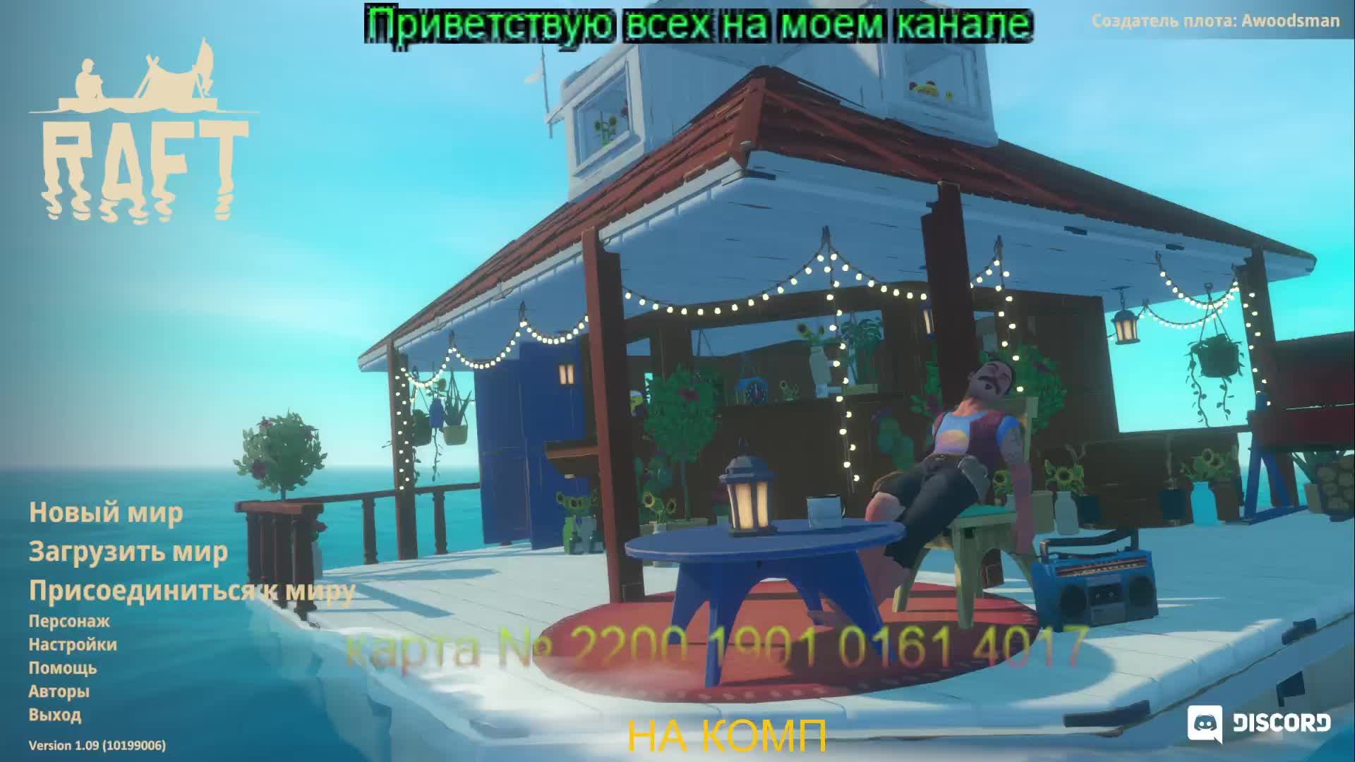 RAFT Выживалка на плоту 1 прохождение
