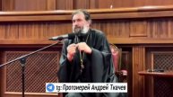 Пари Паскаля. Протоиерей Андрей Ткачёв