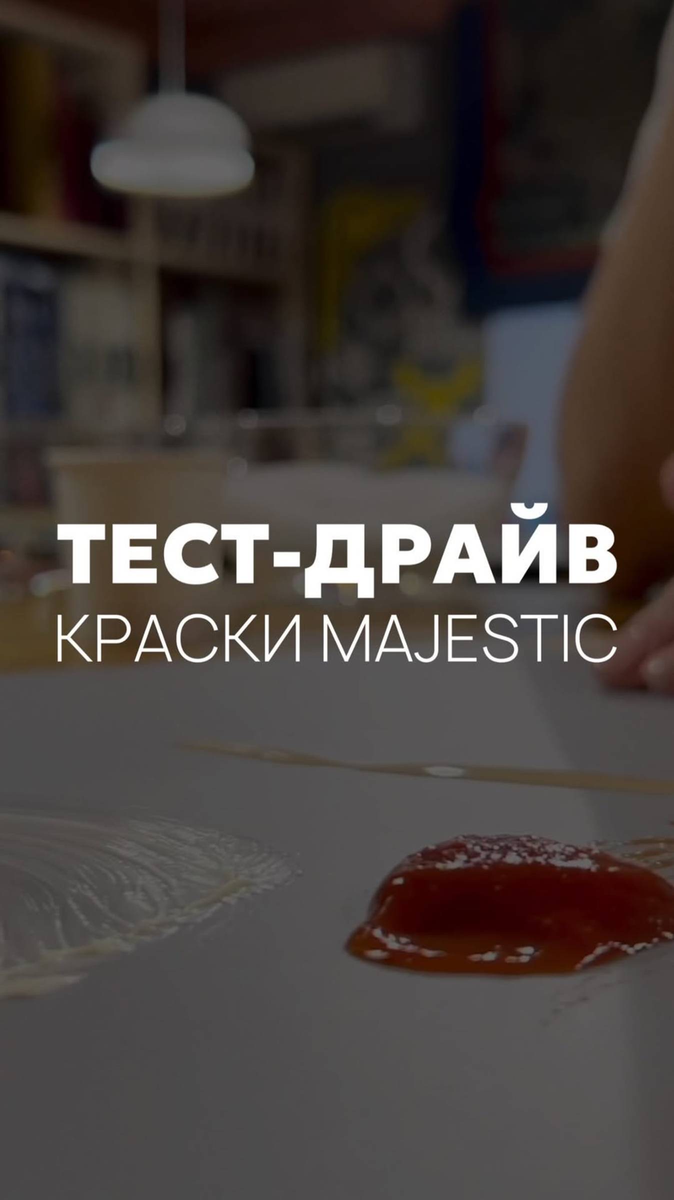 ТЕСТ-ДРАЙВ интерьерной краски Majestic