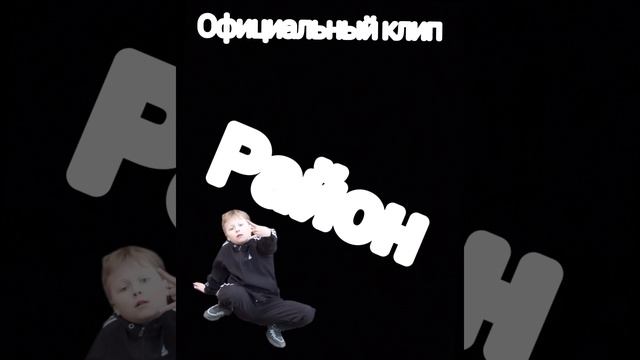 Район (официальный клип 7 мая 2025 года)