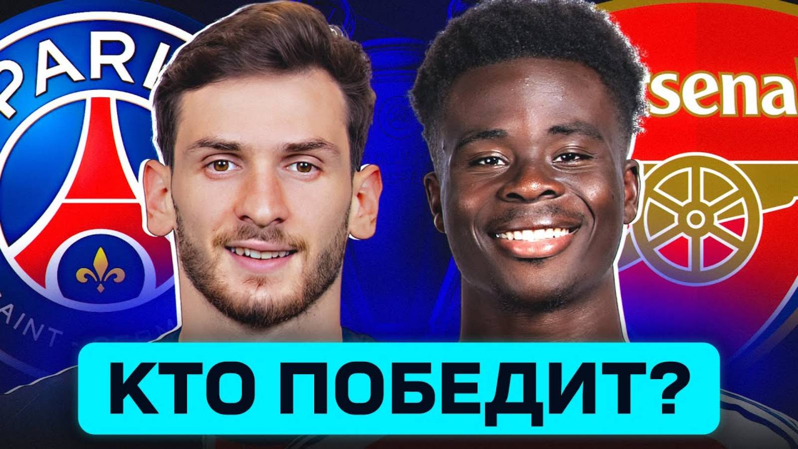 ПСЖ - АРСЕНАЛ. КТО ПОБЕДИТ? ГДЕ СМОТРЕТЬ МАТЧ?