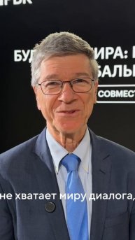 Джеффри Сакс о значении Открытого диалога и важности партнерства для мира