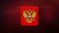 Государственные символы Российской Федерации