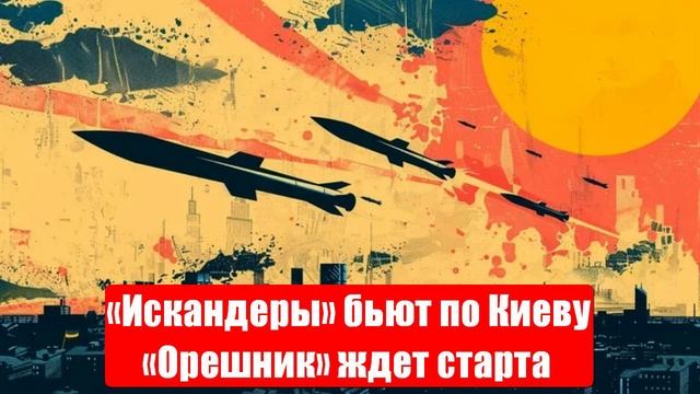 Новости. ВСУ на Курщине. «Искандеры» бьют по Киеву. «Орешник» ждет. Спецоперация (СВО). 07.05.25