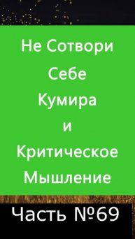 ✅ Критическое мышление есть суть толкования заповеди "Не сотвори себе кумира" ✅ А Что, Если?.. №69