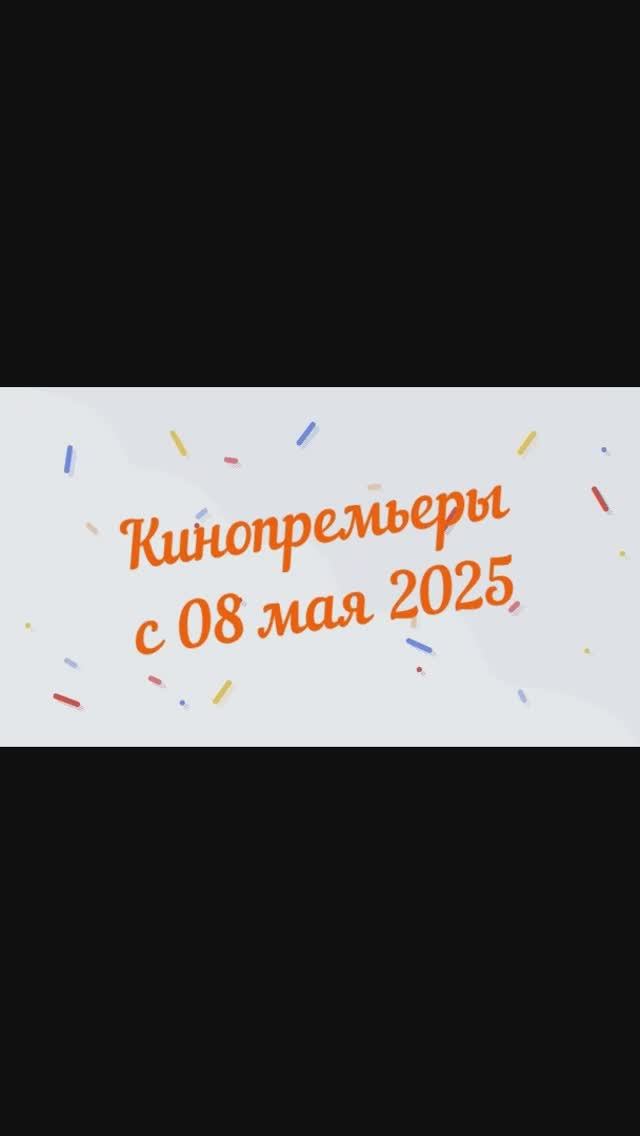 Обзор новинок кинопроката с 08 мая 2025📽