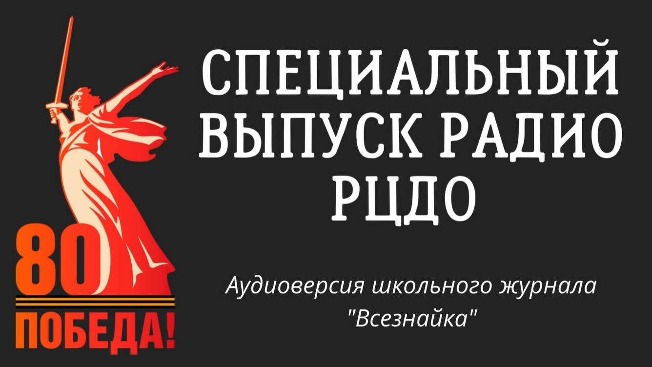Специальный выпуск радио РЦДО посвященный 80 летию Победы Великой Отечественной войне.