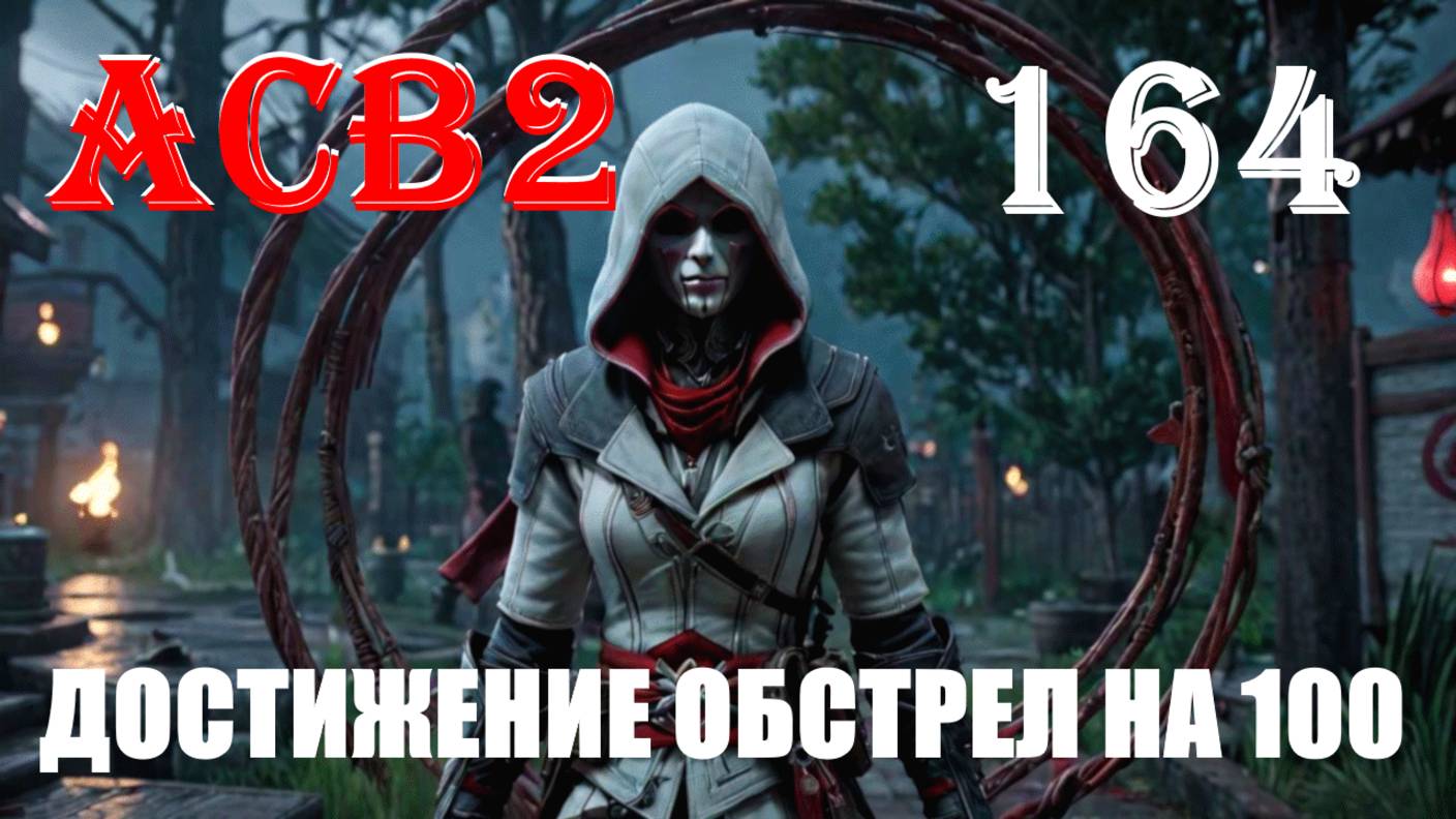 СВОИ ПРАВИЛА БЫСТРО ЛУЧШЕ - ASSASSIN’S CREED BROTHERHOOD - ПРОХОЖДЕНИЕ НА 100 ПРОЦЕНТОВ #164