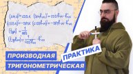 Производные тригонометрических функций