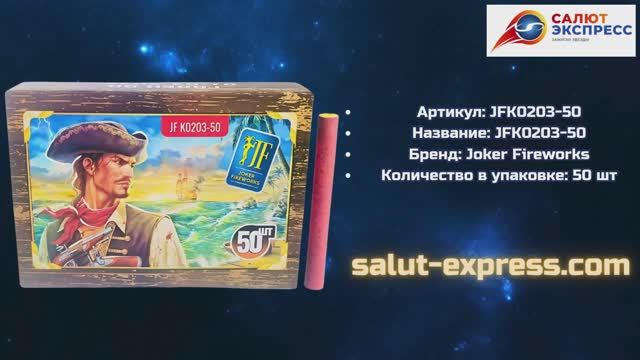 Петарды JF K0203-50 | Терочные петарды 50 шт | Joker Fireworks | Salut-Express