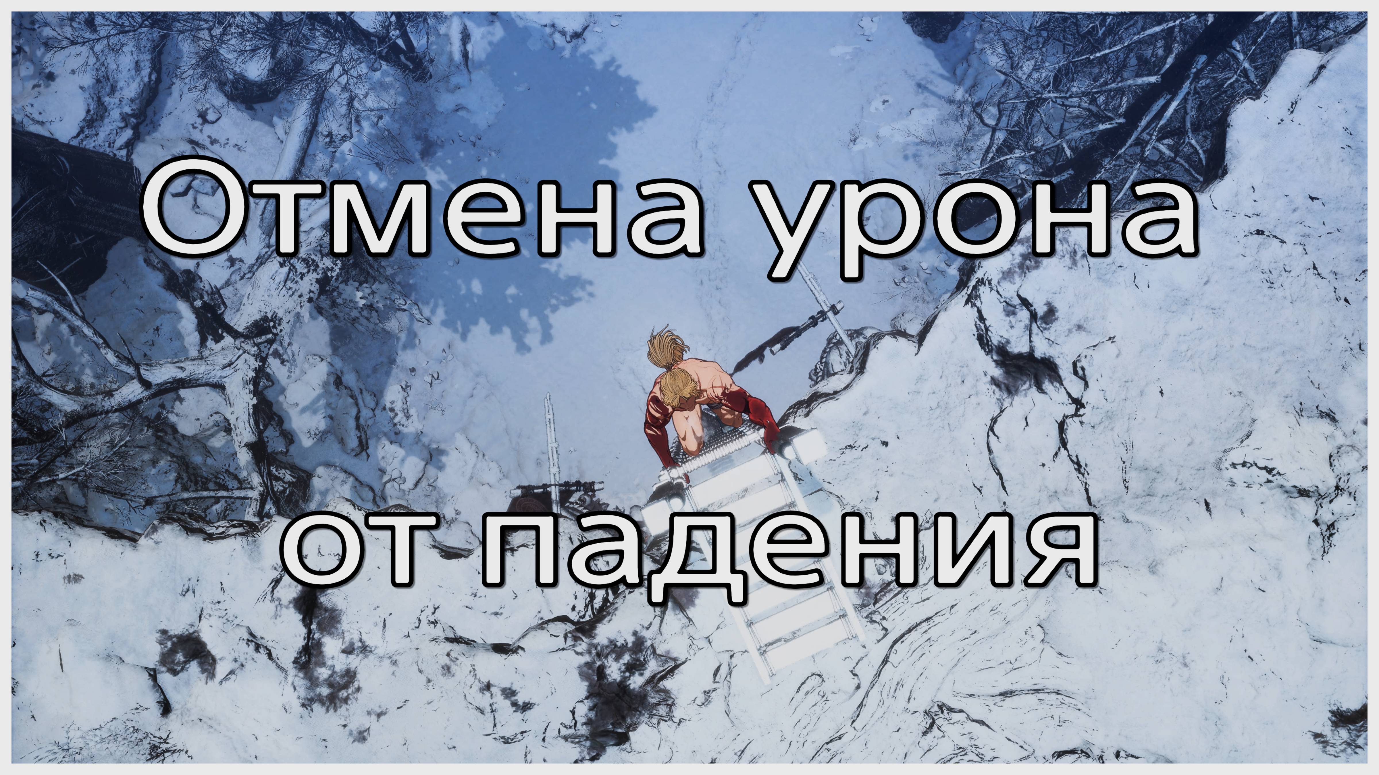 Отмена урона от падения в The first berserker Khazan