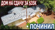 Дом на сдачу за $35к в Северной Каролине. Починил.
