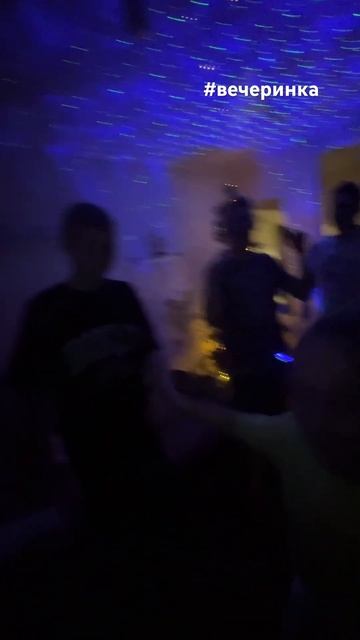 #вечеринка #двойнойзаряд #музыка #топ #vlog #музыка #дом #п
