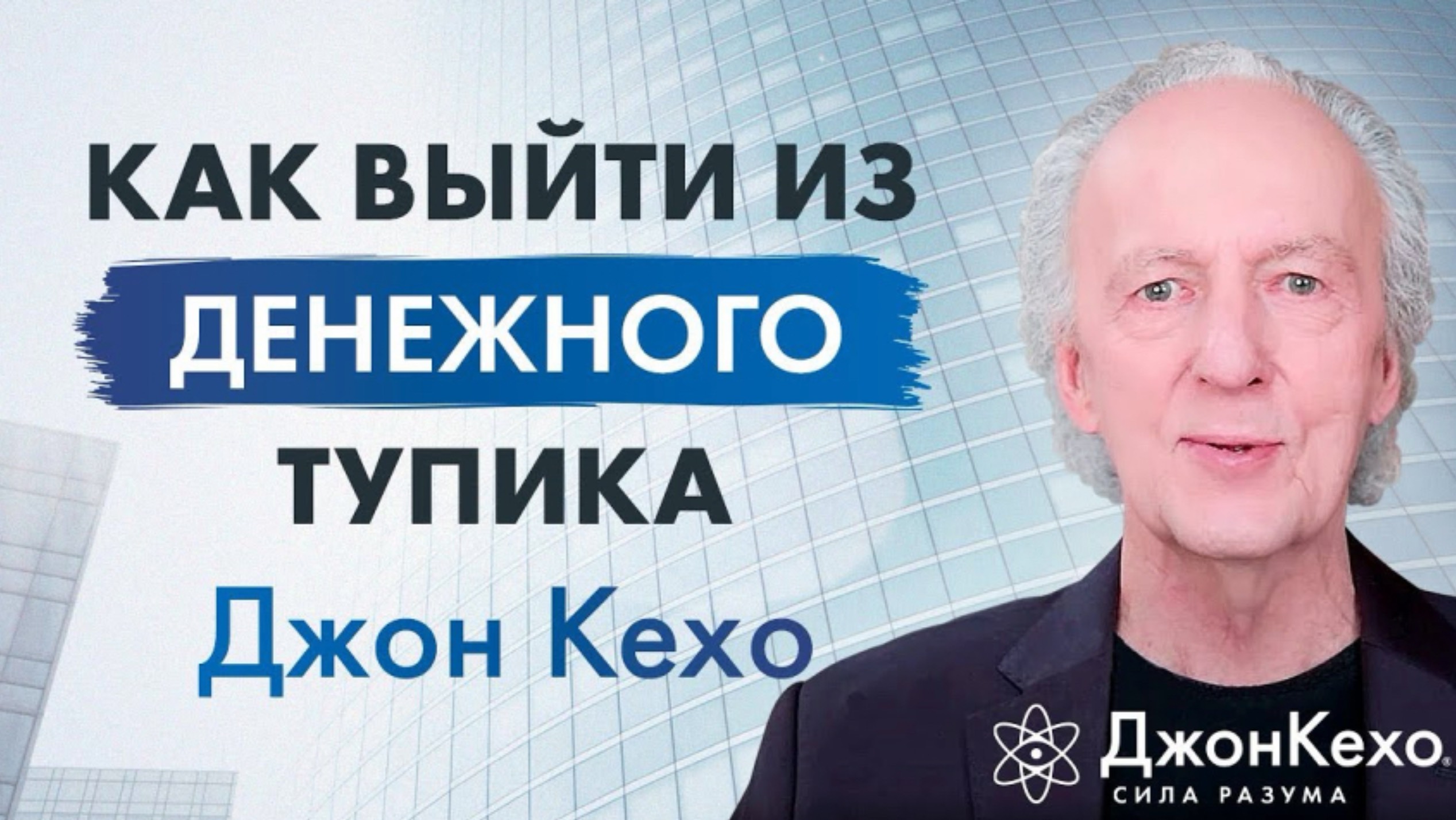 Джон Кехо: Что такое денежный тупик и как из него выйти?