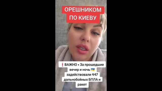 ОРЕШНИКОМ ПО КИЕВУ