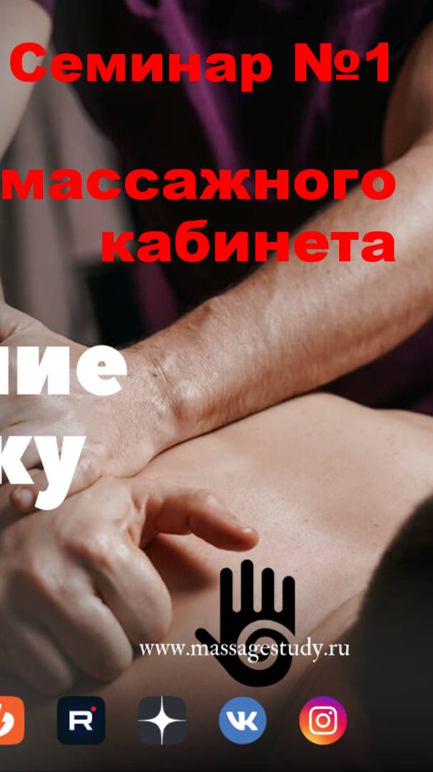 Семинар №1 Оснащение массажного кабинета