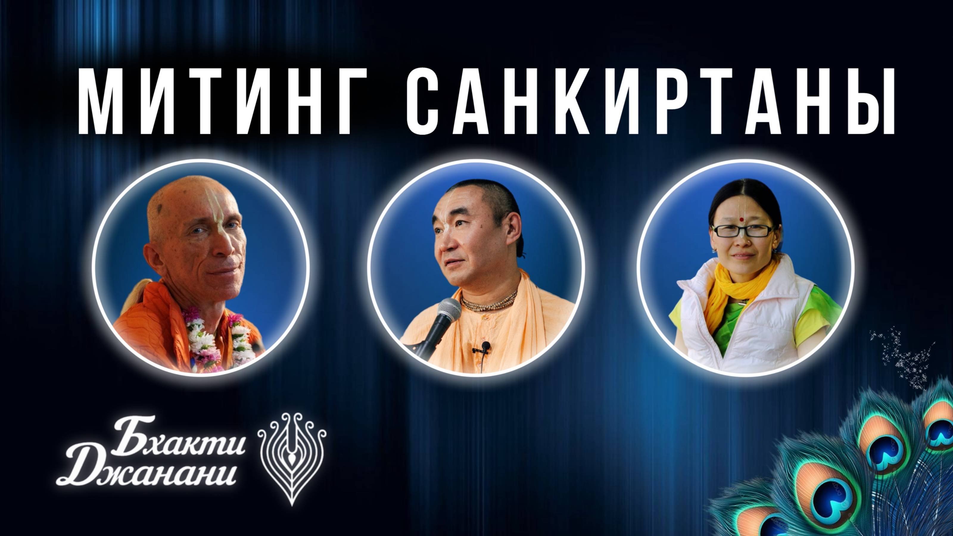 2025.05.06 - Митинг санкиртаны, фестиваль Бхакти-джанани