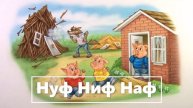 Сказка в картинках - ТРИ ПОРОСЁНКА. (6) — к5