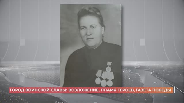 Город воинской славы: возложение, пламя героев и газета Победы