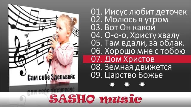 Иисус любит деточек. Сборник христианских  песен для детей.