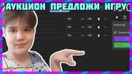 💚АУКЦИОН ПРЕДЛОЖИ ИГРУ💥ИГРАЕМ РОБЛОКС💚