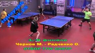 1/8 отбор СЛНТР Чернов М. (710) - Радченко О. (425) 27.04 турнир по настольному теннису СПб