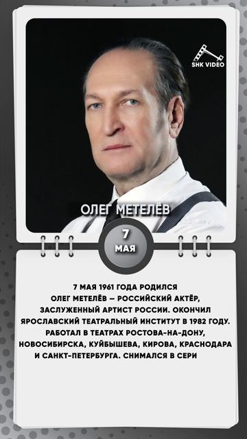 7 мая 1961 года родился Олег Метелёв — российский актёр