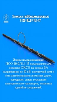 ⚡ Поддерживающий зажим ПСО-10,0/11,1-17 – "невидимый защитник" для проводов под напряжением