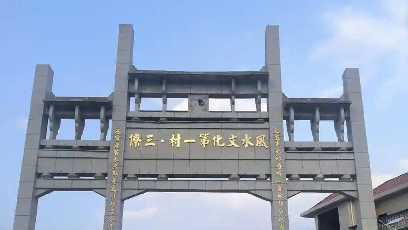 Деревня фэншуй Саньляо (三僚)