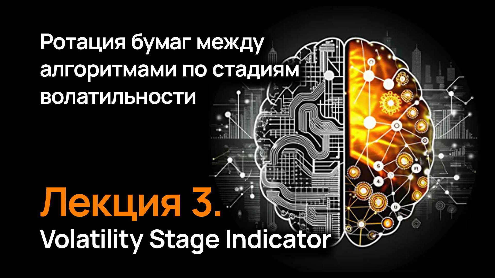 Ротация бумаг по стадиям волатильности. Лекция 3. Volatility Stage indicator.