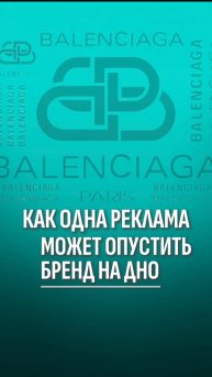 Как одна реклама может опустить бренд на дно