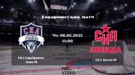 ХК "СКА Серебряные Львы" 10 - ХК "СКА Звезда" 10 | 08.05.2025