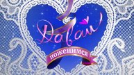Давай поженимся! Выпуск от 07.05.2025