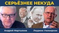Трамп: Большая сделка или обман? | Андрей Мартьянов, Лоуренс Уилкерсон, Нима Альхоршид