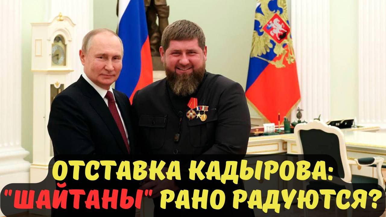 ОТСТАВКА КАДЫРОВА: "ШАЙТАНЫ" РАНО РАДУЮТСЯ? ЧТО СКРЫВАЕТСЯ ЗА СЛОВАМИ ГЛАВЫ ЧЕЧНИ