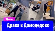 Драка двух мужчин в аэропорту Домодедово попала на видео
