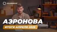 АЭРОНОВА – итоги апреля 2025 года – Инвестиции в дирижабли