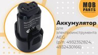 Аккумулятор для AEG (p/n: 4932352824, 4932430166)