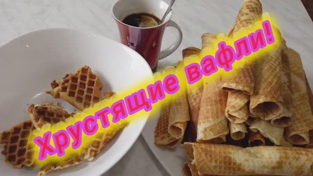 Вкусные хрустящие вафли! Готовьте вместе с нами!