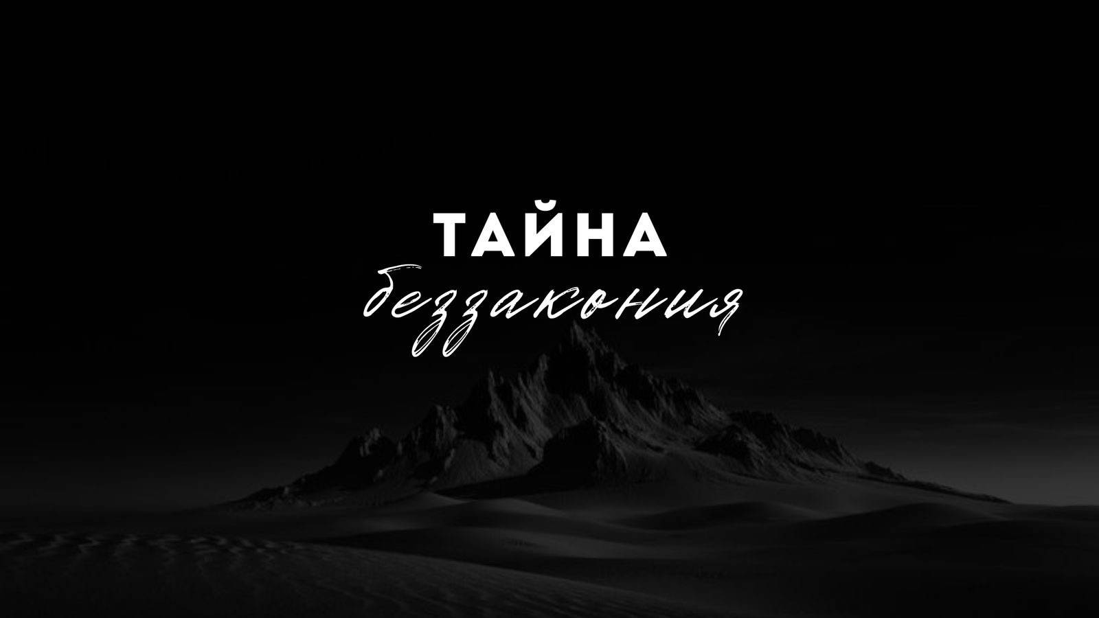 04.05.2025 Владивосток "ТАЙНА БЕЗЗАКОНИЯ" - Александр Серебренников