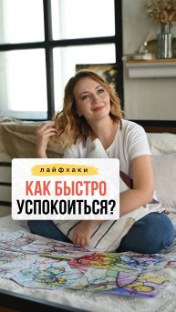 Лайфхак: Как быстро успокоиться? 😌| Нейрографика с Оксаной Авдеевой
