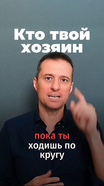 Кто твой хозяин