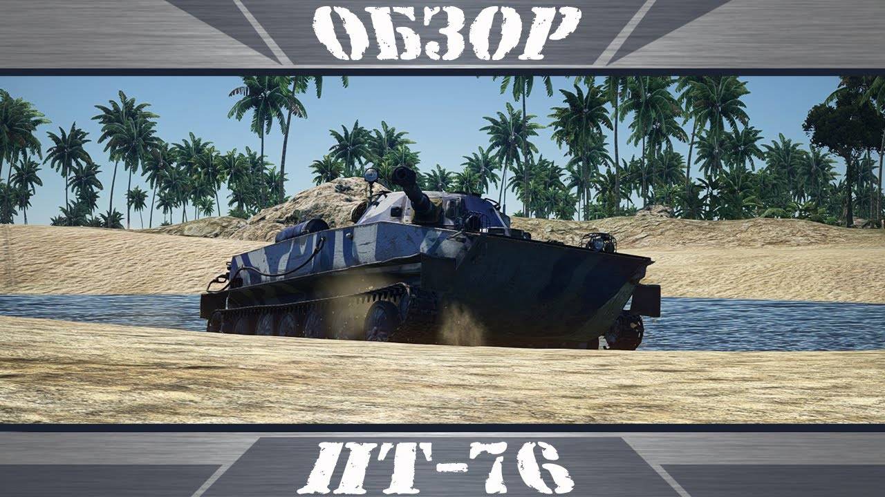 Обзор-ПТ-76Б#warthunder#ВАРТАНДЕР