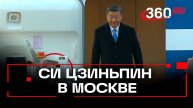 Кадры прибытия Си Цзиньпина в Москву