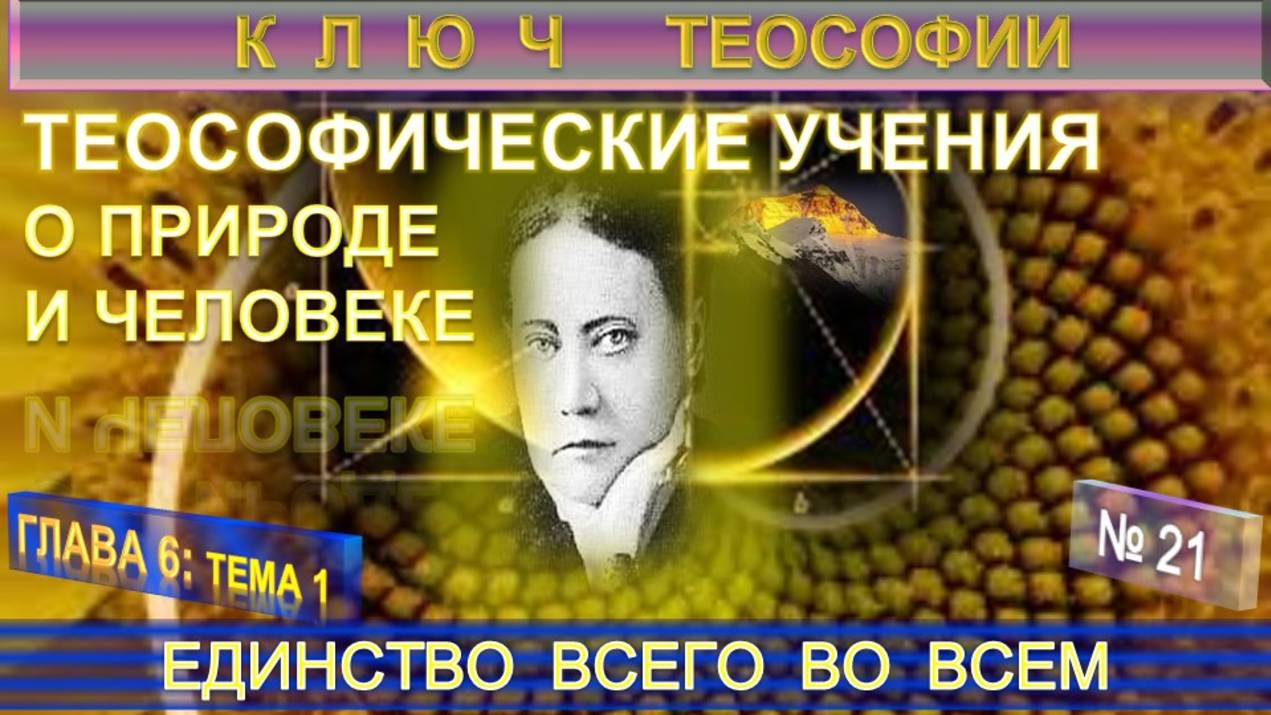 (19) ЕДИНСТВО ВСЕГО ВО ВСЕМ - ТЕОСОФИЧЕСКИЕ УЧЕНИЯ О ПРИРОДЕ И ЧЕЛОВЕКЕ - КЛЮЧ ТЕОСОФИИ