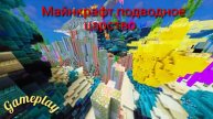 Майнкрафт - подводное царство / GaOverLod