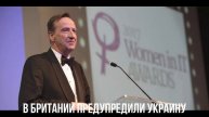 В Британии предупредили Украину