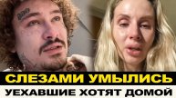 УЕХАВШИЕ ИНОАГЕНТЫ ЛЬЮТ СЛЕЗЫ. ПОТЕРЯЛИ ВЕРУ СВОИХ ПРОСЯТСЯ ОБРАТНО