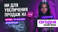 СТАРТ В 14:00 мск | ИИ ДЛЯ УВЕЛИЧЕНИЯ ПРОДАЖ НА WB, ВОРОНКА, ИИ-АССИСТЕНТЫ, АВТОМАТИЗАЦИЯ
