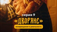 ДВОРЯНЕ: серия 9